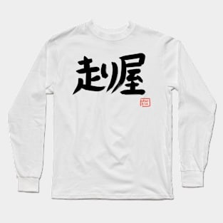 Hashiriya Street Racer Japanese Car Drift JDM Kanji Japan Word Logo Samurai Long Sleeve T-Shirt